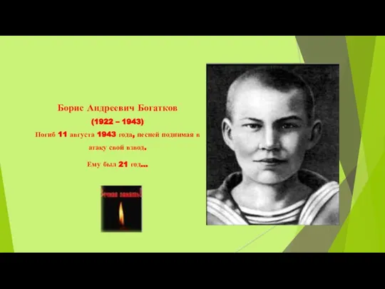 Борис Андреевич Богатков (1922 – 1943) Погиб 11 августа 1943 года, песней