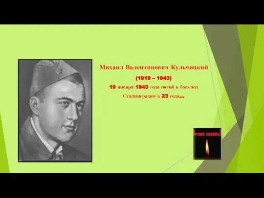 Михаил Валентинович Кульчицкий (1919 – 1943) 19 января 1943 года погиб в