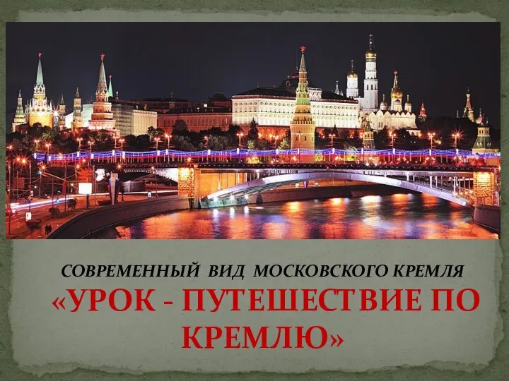 СОВРЕМЕННЫЙ ВИД МОСКОВСКОГО КРЕМЛЯ «УРОК - ПУТЕШЕСТВИЕ ПО КРЕМЛЮ»