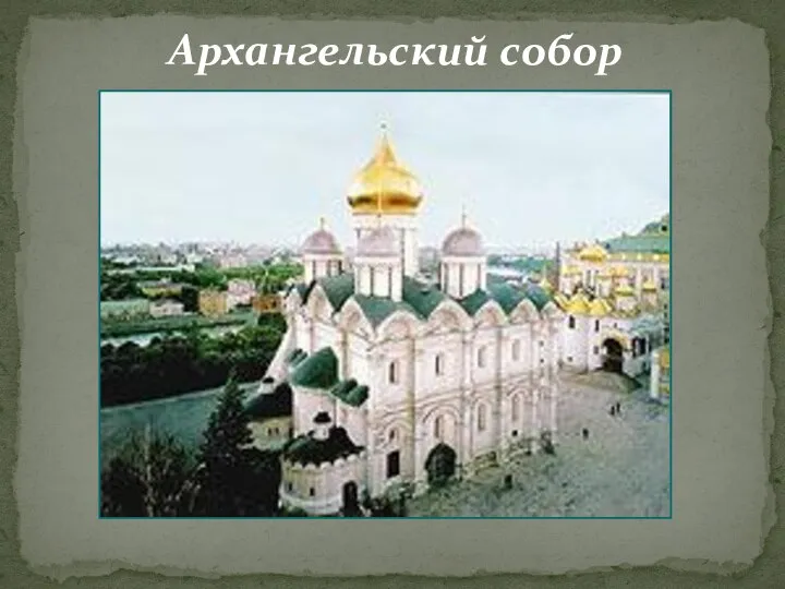 Архангельский собор