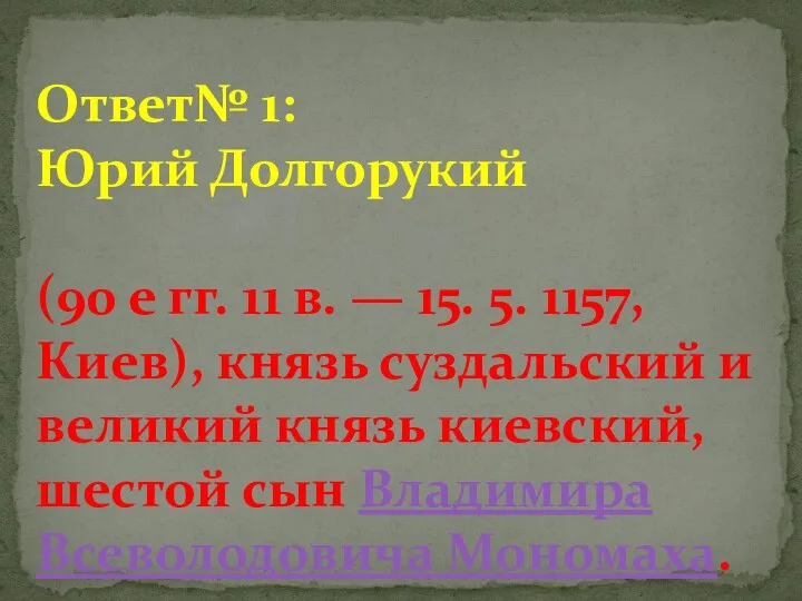 Ответ№ 1: Юрий Долгорукий (90 е гг. 11 в. — 15. 5.