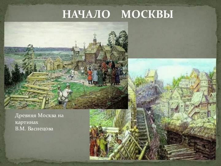 НАЧАЛО МОСКВЫ Древняя Москва на картинах В.М. Васнецова