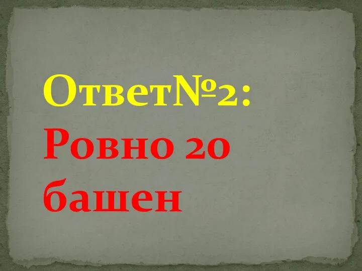 Ответ№2: Ровно 20 башен