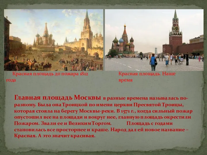 Красная площадь до пожара 1812 года Красная площадь. Наше время Главная площадь