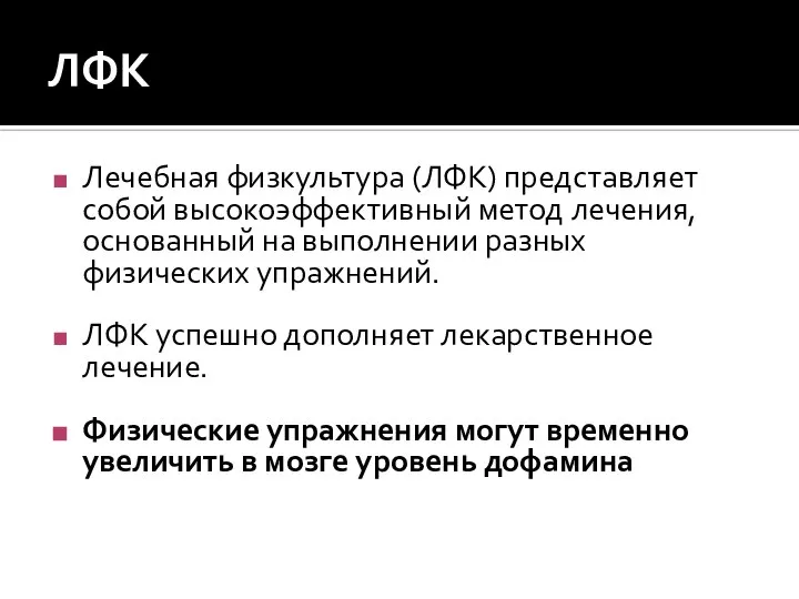 ЛФК Лечебная физкультура (ЛФК) представляет собой высокоэффективный метод лечения, основанный на выполнении