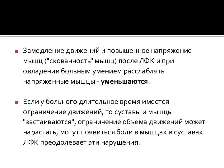 Замедление движений и повышенное напряжение мышц ("скованность" мышц) после ЛФК и при