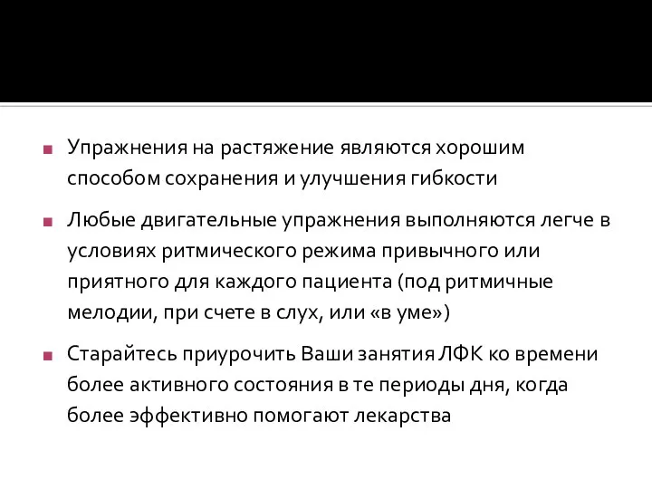 Упражнения на растяжение являются хорошим способом сохранения и улучшения гибкости Любые двигательные