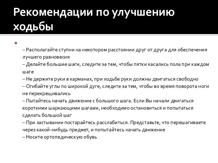 Рекомендации по улучшению ходьбы – Располагайте ступни на некотором расстоянии друг от