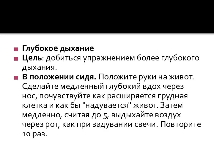 Глубокое дыхание Цель: добиться упражнением более глубокого дыхания. В положении сидя. Положите