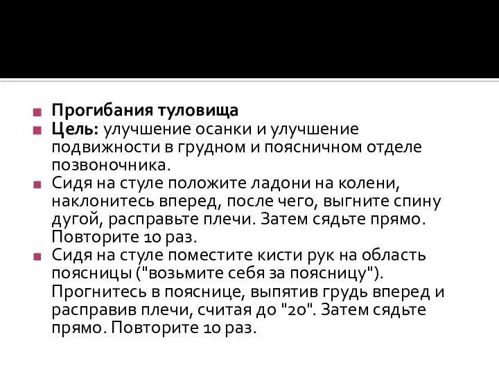 Прогибания туловища Цель: улучшение осанки и улучшение подвижности в грудном и поясничном