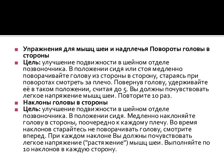 Упражнения для мышц шеи и надплечья Повороты головы в стороны Цель: улучшение