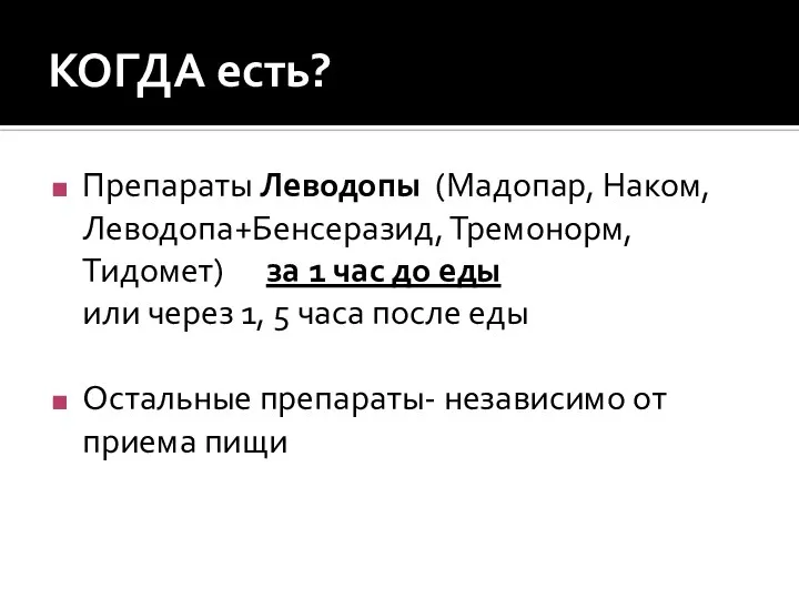 КОГДА есть? Препараты Леводопы (Мадопар, Наком, Леводопа+Бенсеразид, Тремонорм, Тидомет) за 1 час