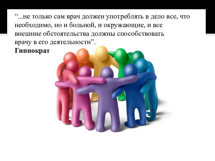 “...не только сам врач должен употреблять в дело все, что необходимо, но