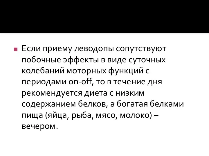 Если приему леводопы сопутствуют побочные эффекты в виде суточных колебаний моторных функций