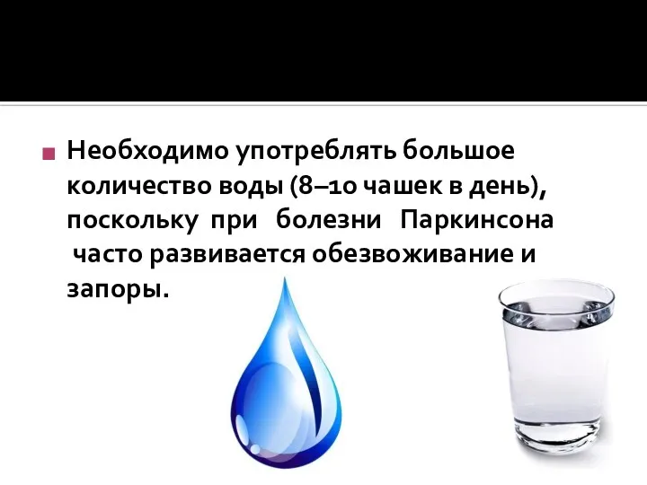 Необходимо употреблять большое количество воды (8–10 чашек в день), поскольку при болезни
