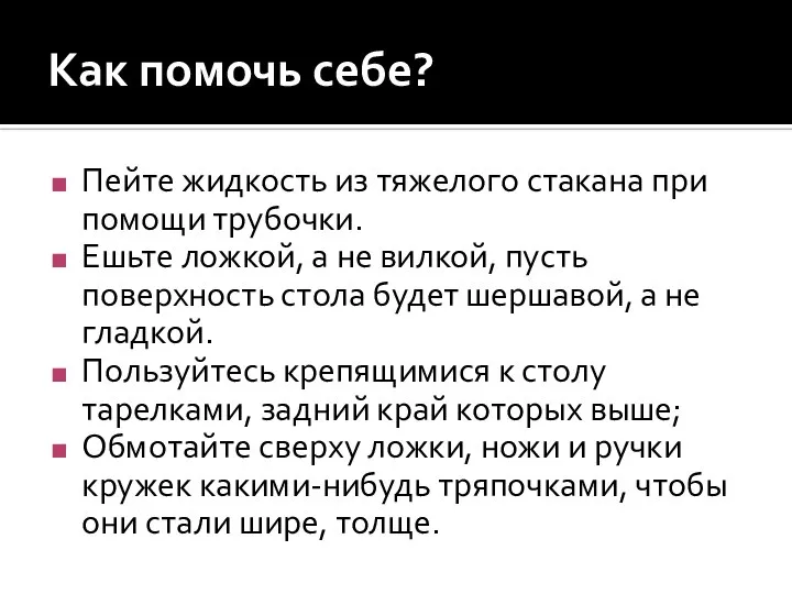 Как помочь себе? Пейте жидкость из тяжелого стакана при помощи трубочки. Ешьте