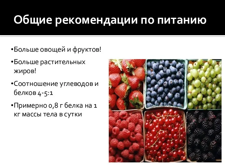 Общие рекомендации по питанию Больше овощей и фруктов! Больше растительных жиров! Соотношение