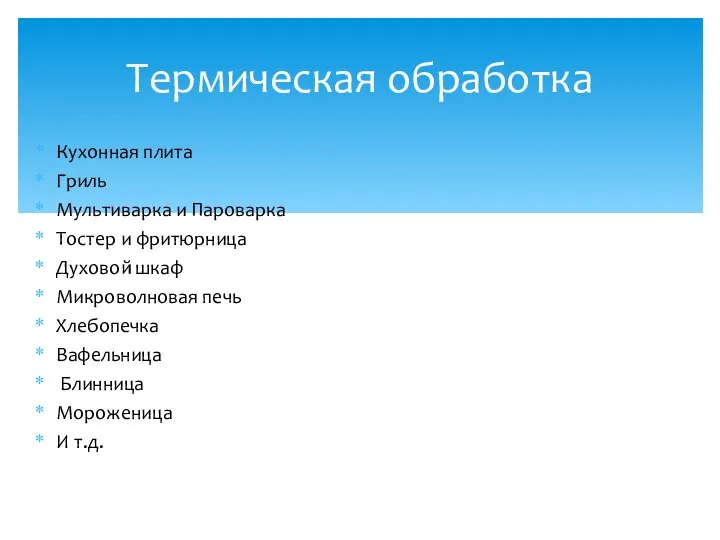 Термическая обработка Кухонная плита Гриль Мультиварка и Пароварка Тостер и фритюрница Духовой