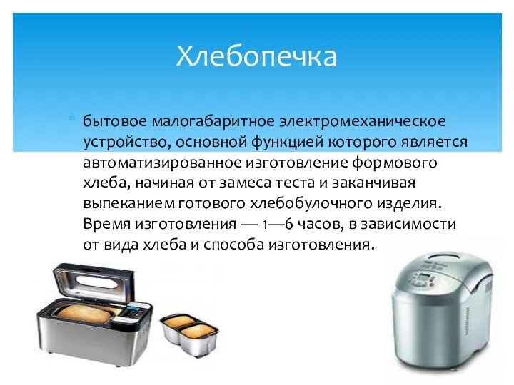 Хлебопечка бытовое малогабаритное электромеханическое устройство, основной функцией которого является автоматизированное изготовление формового