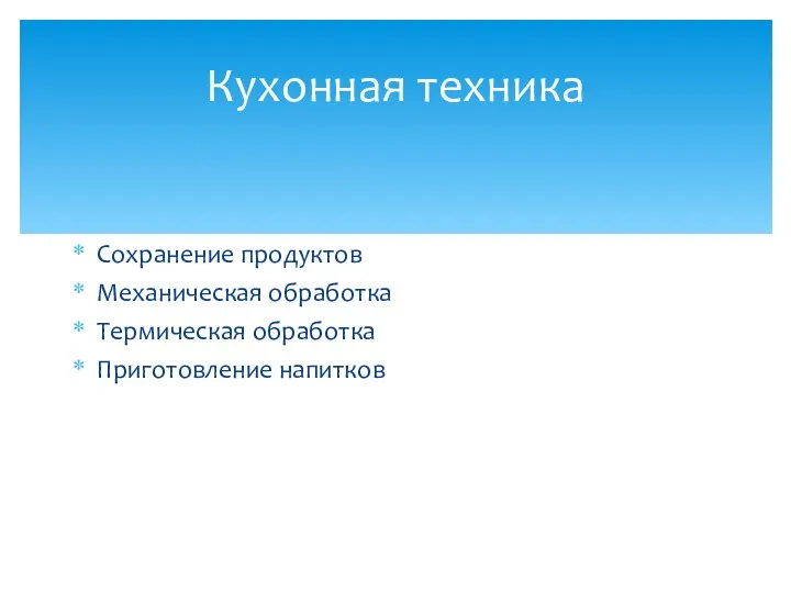 Кухонная техника Сохранение продуктов Механическая обработка Термическая обработка Приготовление напитков