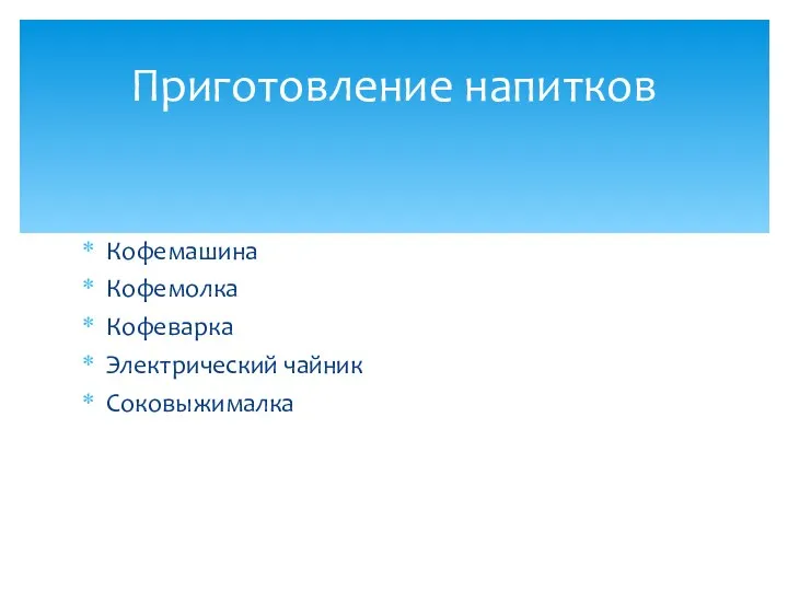 Приготовление напитков Кофемашина Кофемолка Кофеварка Электрический чайник Соковыжималка