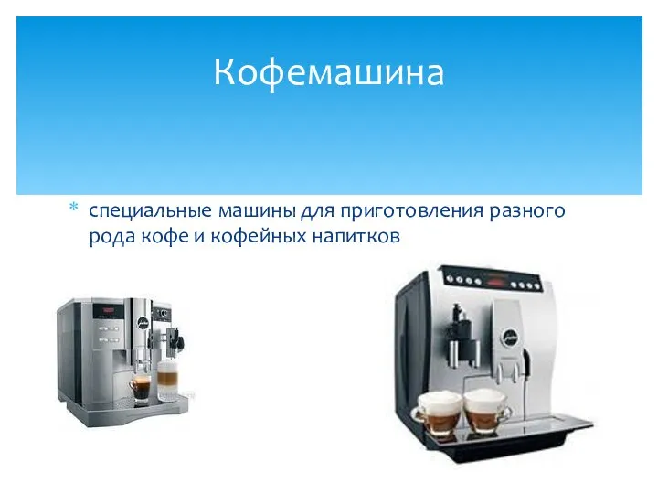 Кофемашина специальные машины для приготовления разного рода кофе и кофейных напитков
