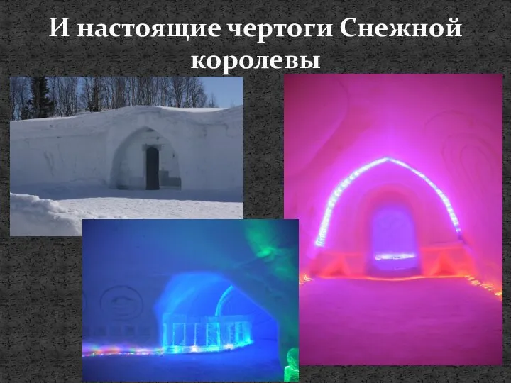 И настоящие чертоги Снежной королевы