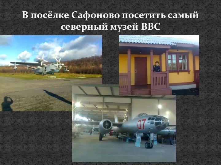 В посёлке Сафоново посетить самый северный музей ВВС
