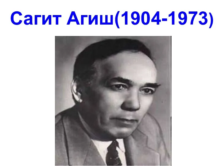 Сагит Агиш(1904-1973)