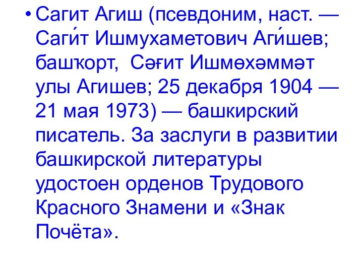 Сагит Агиш (псевдоним, наст. — Саги́т Ишмухаметович Аги́шев; башҡорт, Сәғит Ишмөхәммәт улы