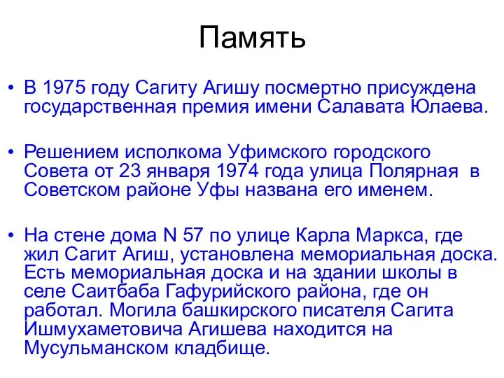 Память В 1975 году Сагиту Агишу посмертно присуждена государственная премия имени Салавата