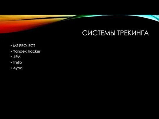 СИСТЕМЫ ТРЕКИНГА MS PROJECT Yandex.Tracker JIRA Trello Ayoa