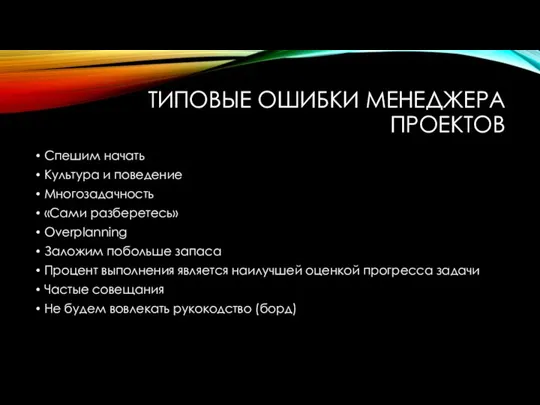 ТИПОВЫЕ ОШИБКИ МЕНЕДЖЕРА ПРОЕКТОВ Спешим начать Культура и поведение Многозадачность «Сами разберетесь»