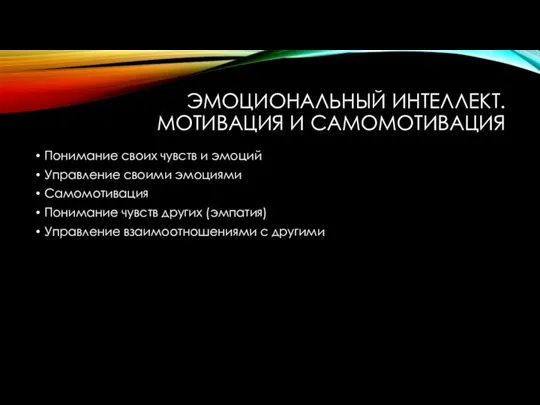 ЭМОЦИОНАЛЬНЫЙ ИНТЕЛЛЕКТ. МОТИВАЦИЯ И САМОМОТИВАЦИЯ Понимание своих чувств и эмоций Управление своими