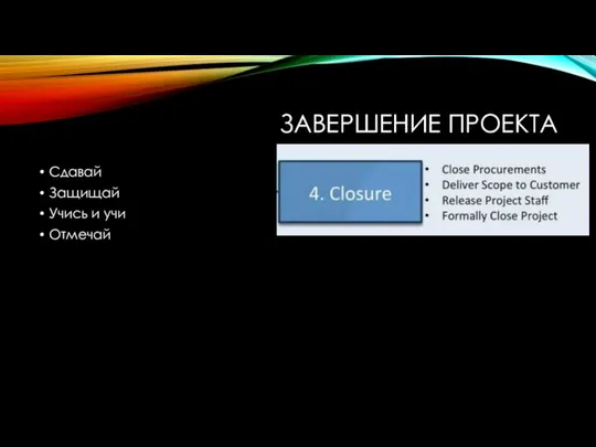 ЗАВЕРШЕНИЕ ПРОЕКТА Сдавай Защищай Учись и учи Отмечай