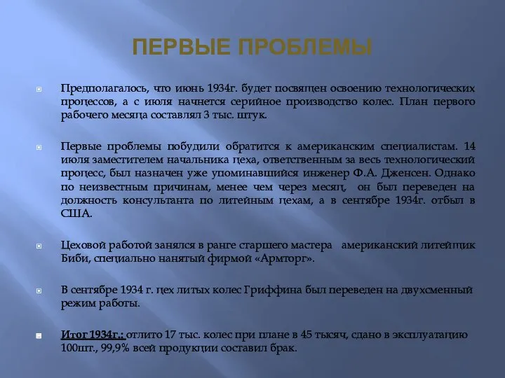 ПЕРВЫЕ ПРОБЛЕМЫ Предполагалось, что июнь 1934г. будет посвящен освоению технологических процессов, а