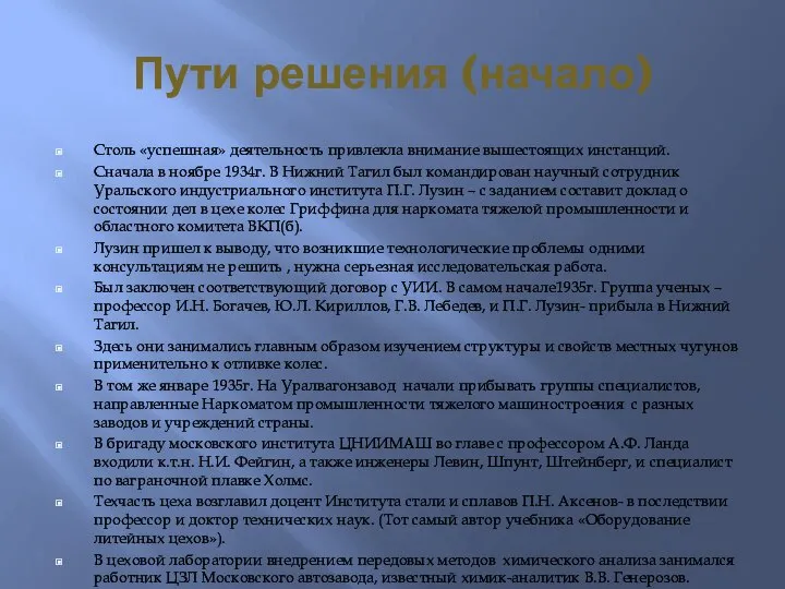 Пути решения (начало) Столь «успешная» деятельность привлекла внимание вышестоящих инстанций. Сначала в