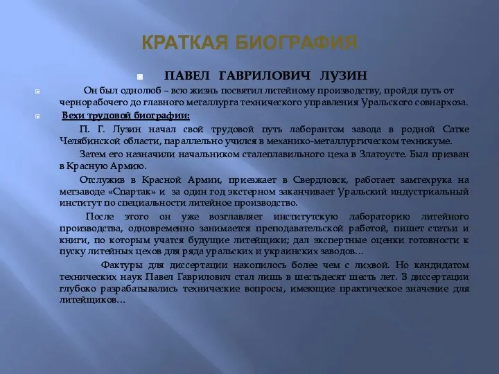 КРАТКАЯ БИОГРАФИЯ ПАВЕЛ ГАВРИЛОВИЧ ЛУЗИН Он был однолюб – всю жизнь посвятил