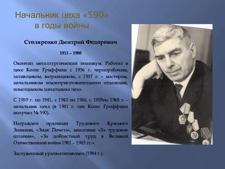 Начальник цеха «590» в годы войны Столяренко Дмитрий Федорович 1911 – 1988