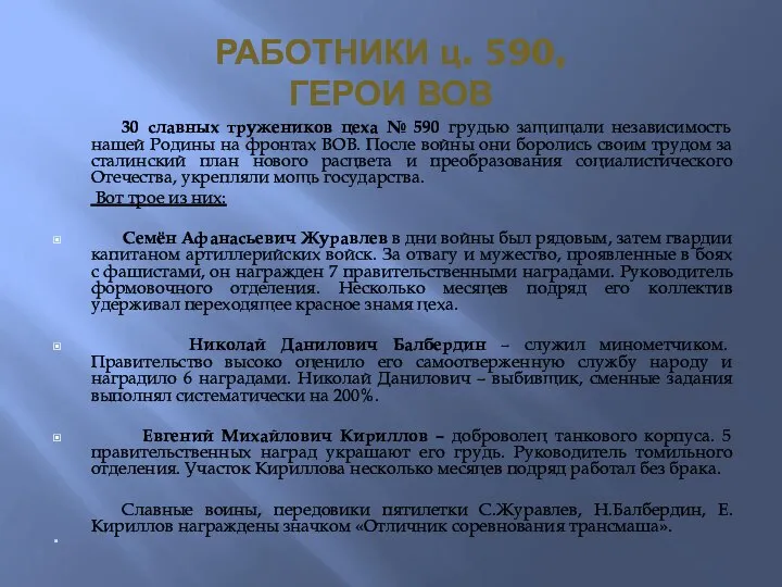 РАБОТНИКИ ц. 590, ГЕРОИ ВОВ 30 славных тружеников цеха № 590 грудью