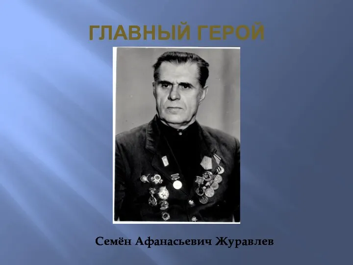 ГЛАВНЫЙ ГЕРОЙ Семён Афанасьевич Журавлев