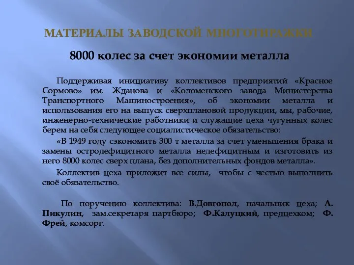 МАТЕРИАЛЫ ЗАВОДСКОЙ МНОГОТИРАЖКИ 8000 колес за счет экономии металла Поддерживая инициативу коллективов