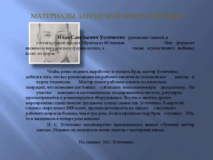 МАТЕРИАЛЫ ЗАВОДСКОЙ МНОГОТИРАЖКИ Иван Савельевич Устиченко руководит сменой, в состав которой входит