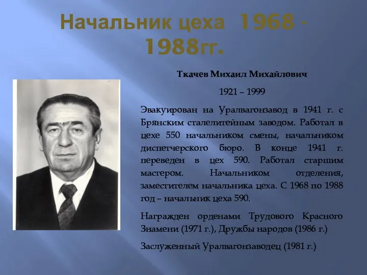 Начальник цеха 1968 - 1988гг. Ткачев Михаил Михайлович 1921 – 1999 Эвакуирован