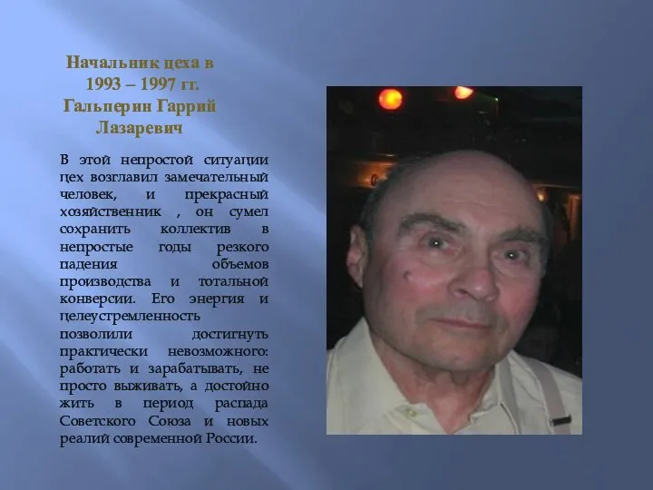 Начальник цеха в 1993 – 1997 гг. Гальперин Гаррий Лазаревич В этой