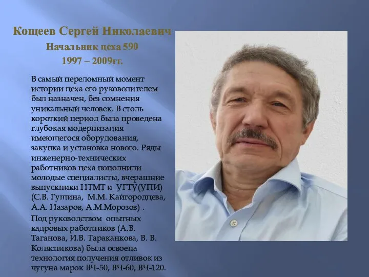 Кощеев Сергей Николаевич Начальник цеха 590 1997 – 2009гг. В самый переломный