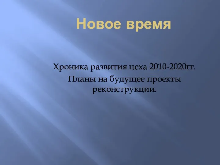 Новое время Хроника развития цеха 2010-2020гг. Планы на будущее проекты реконструкции.