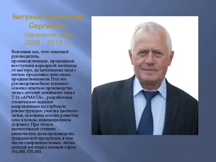 Бегунов Александр Сергеевич Начальник цеха 2009 - 2016 гг. Возглавив цех, этот