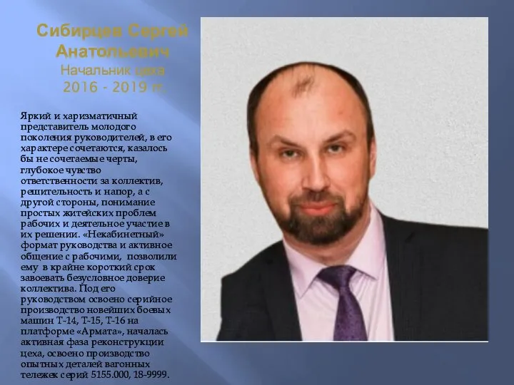 Сибирцев Сергей Анатольевич Начальник цеха 2016 - 2019 гг. Яркий и харизматичный