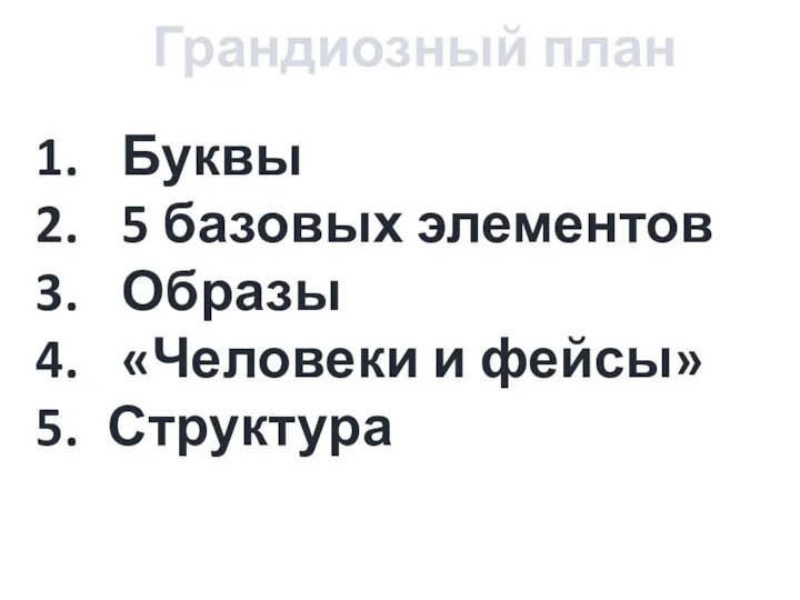 Грандиозный план Буквы 5 базовых элементов Образы «Человеки и фейсы» Структура